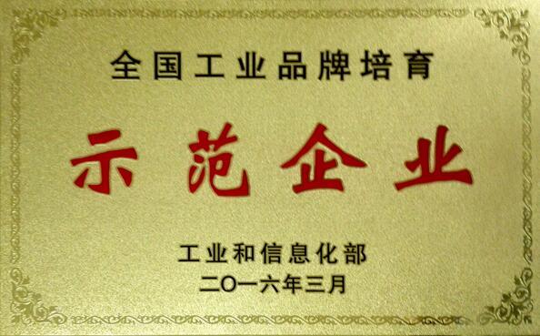 6686体育荣获“全国工业品牌培育示范企业”称号