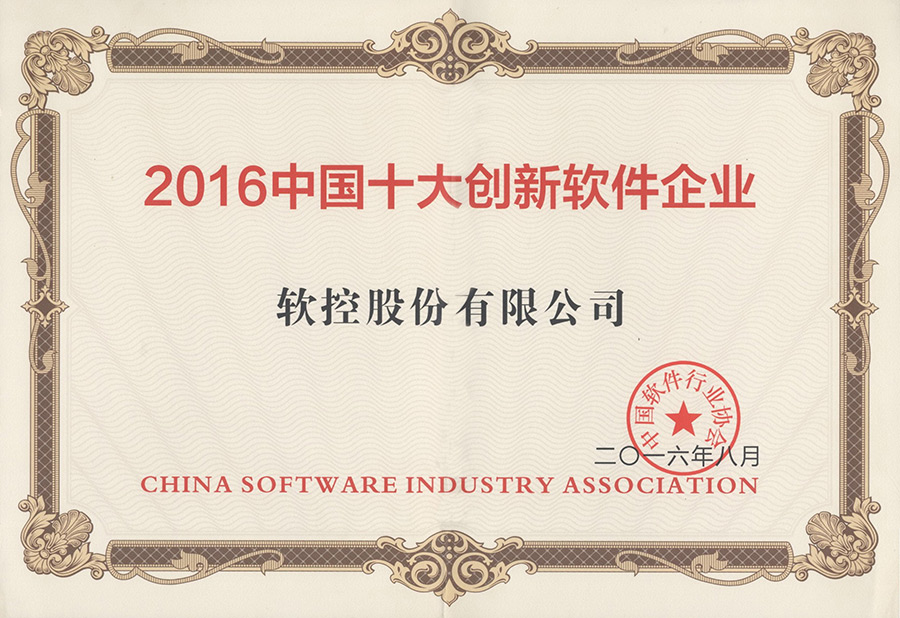 6686体育荣获“2016中国十大创新软件企业”